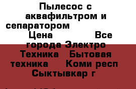 Пылесос с аквафильтром и сепаратором Krausen Zip Luxe › Цена ­ 40 500 - Все города Электро-Техника » Бытовая техника   . Коми респ.,Сыктывкар г.